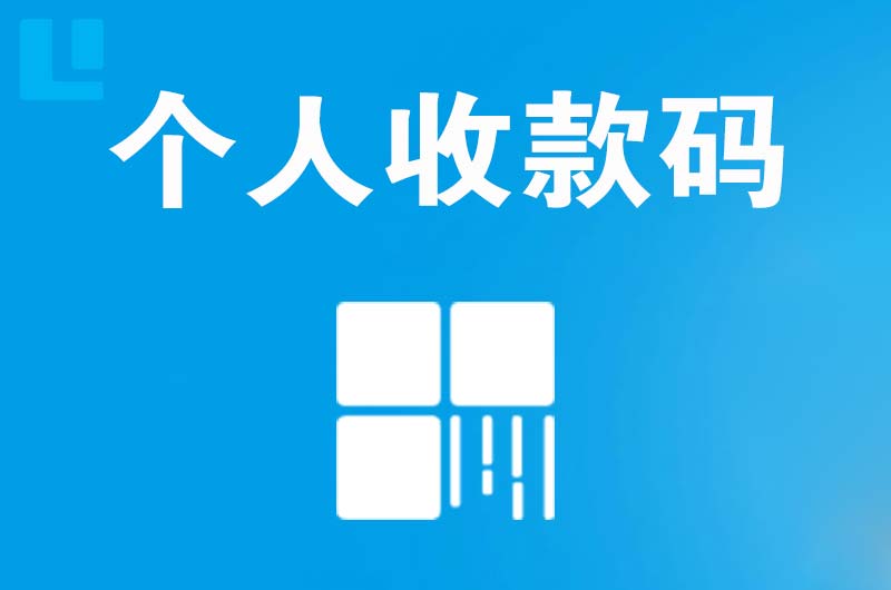 迎泽拉卡拉个人收款码