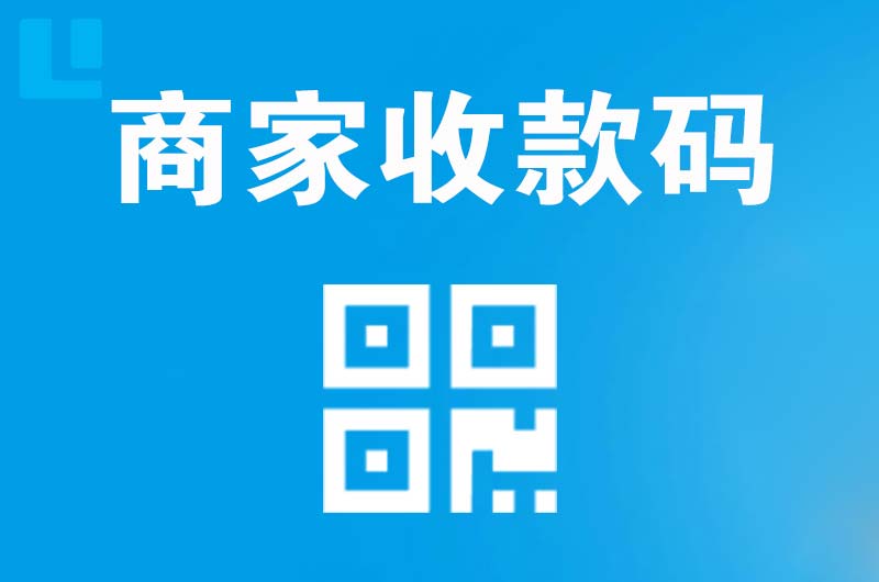 迎泽拉卡拉商家收款码