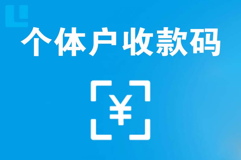 迎泽拉卡拉个体户收款码