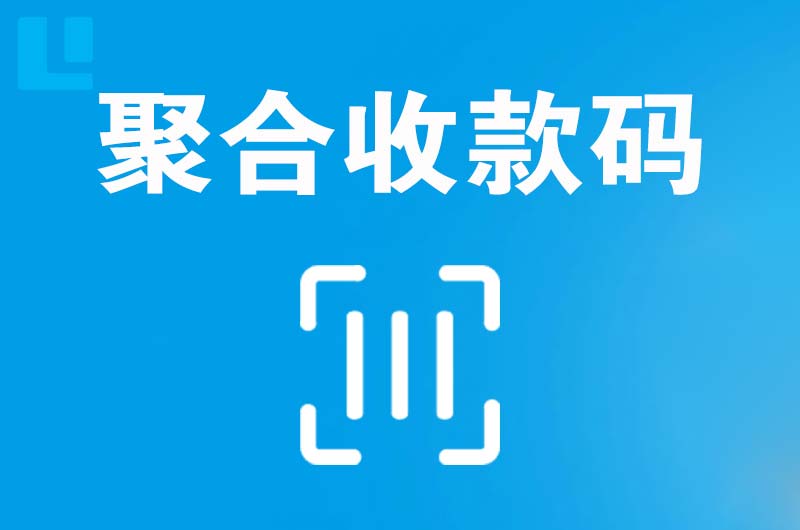 迎泽拉卡拉聚合收款码